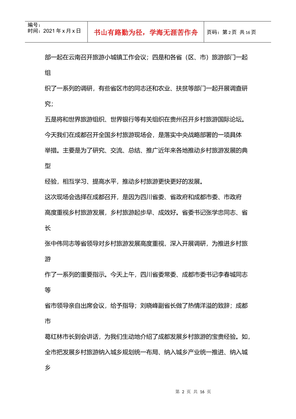 试谈国家旅游局局长在省上的讲话_第2页