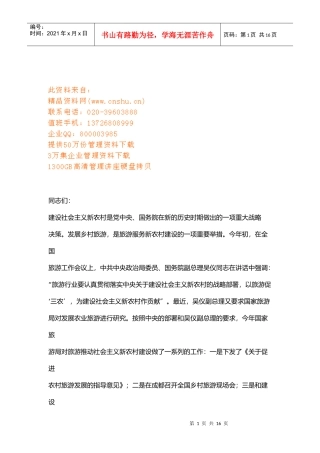 试谈国家旅游局局长在省上的讲话