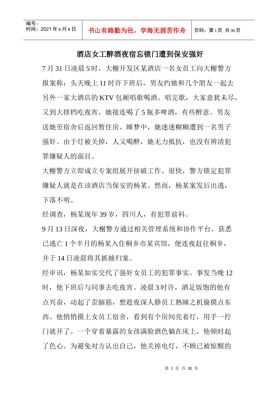 酒店女工醉酒夜宿忘锁门遭到保安强奸_第1页