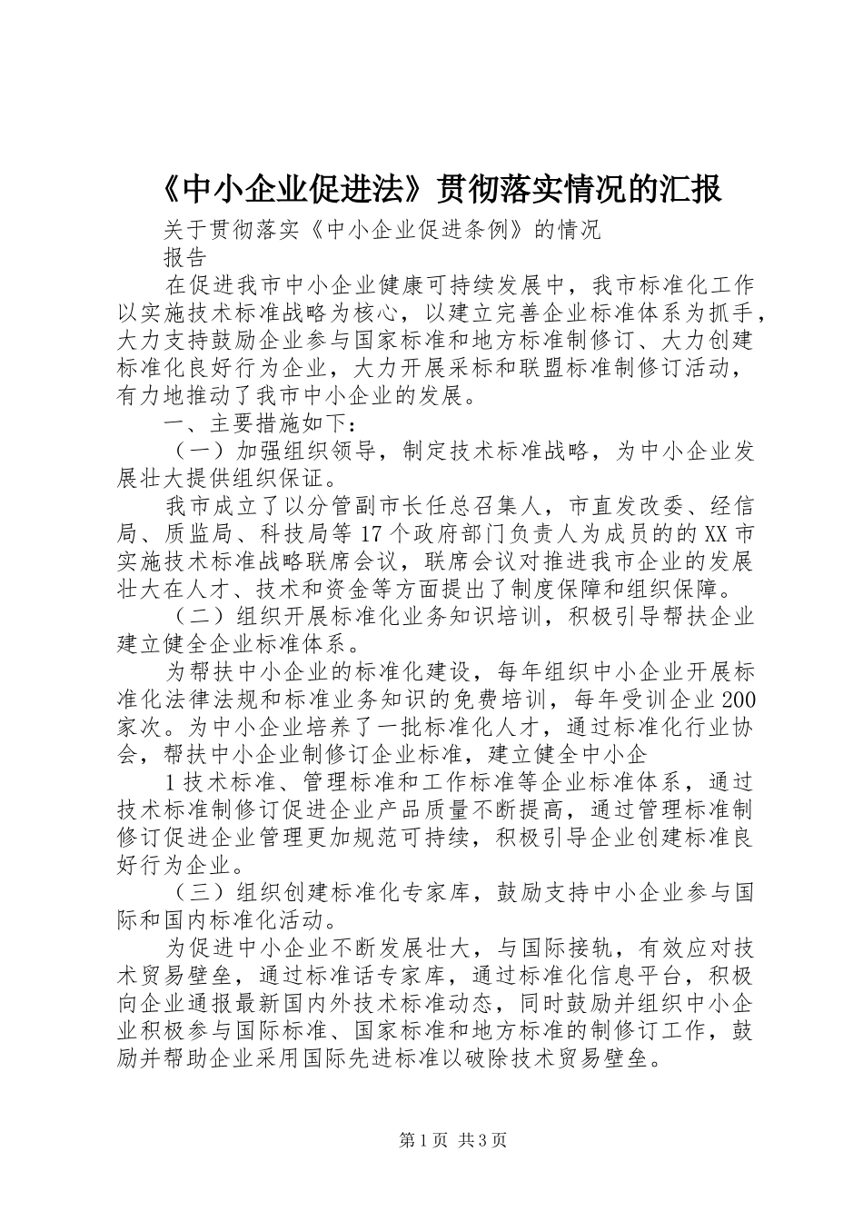 《中小企业促进法》贯彻落实情况的汇报_第1页