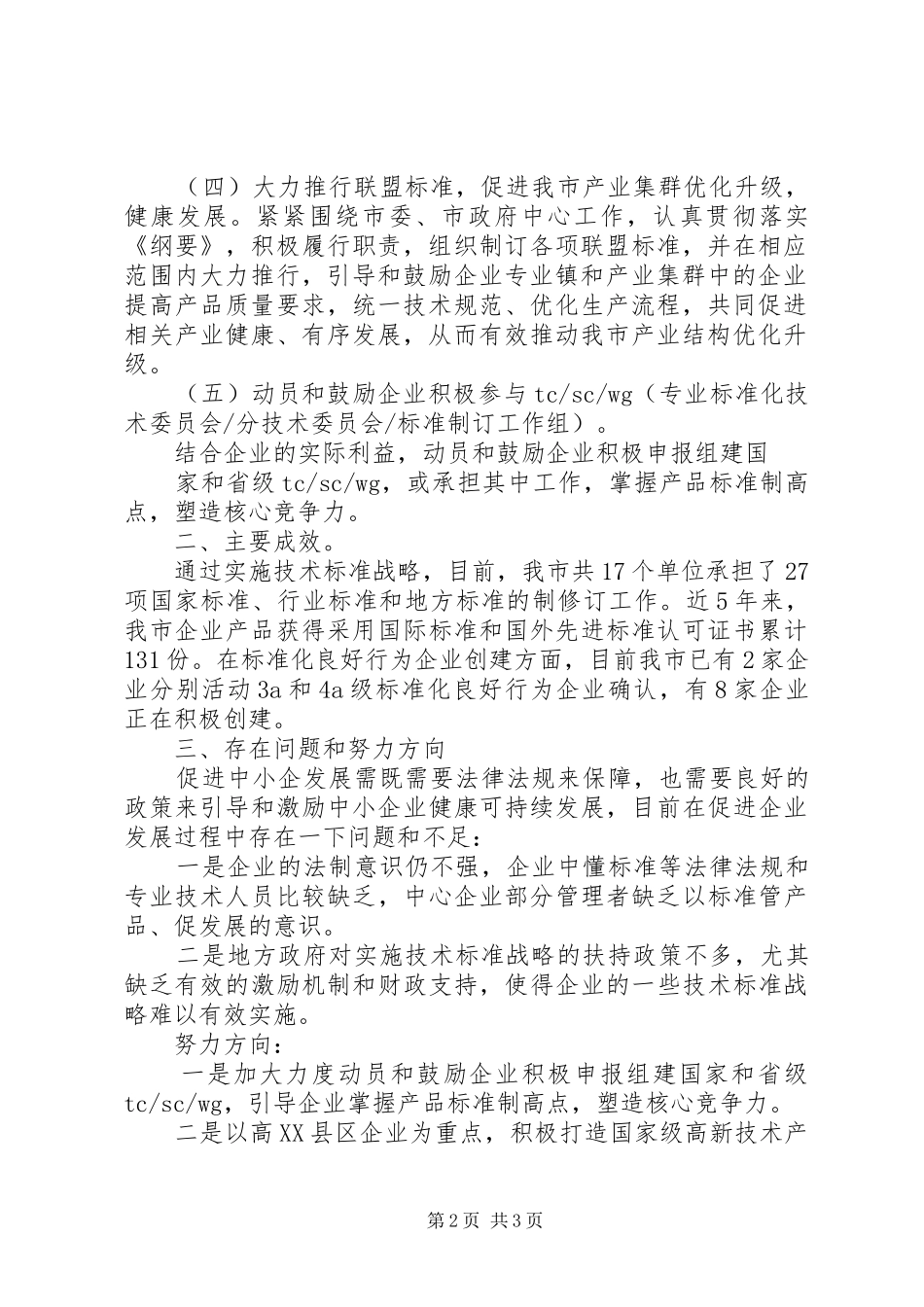 《中小企业促进法》贯彻落实情况的汇报_第2页