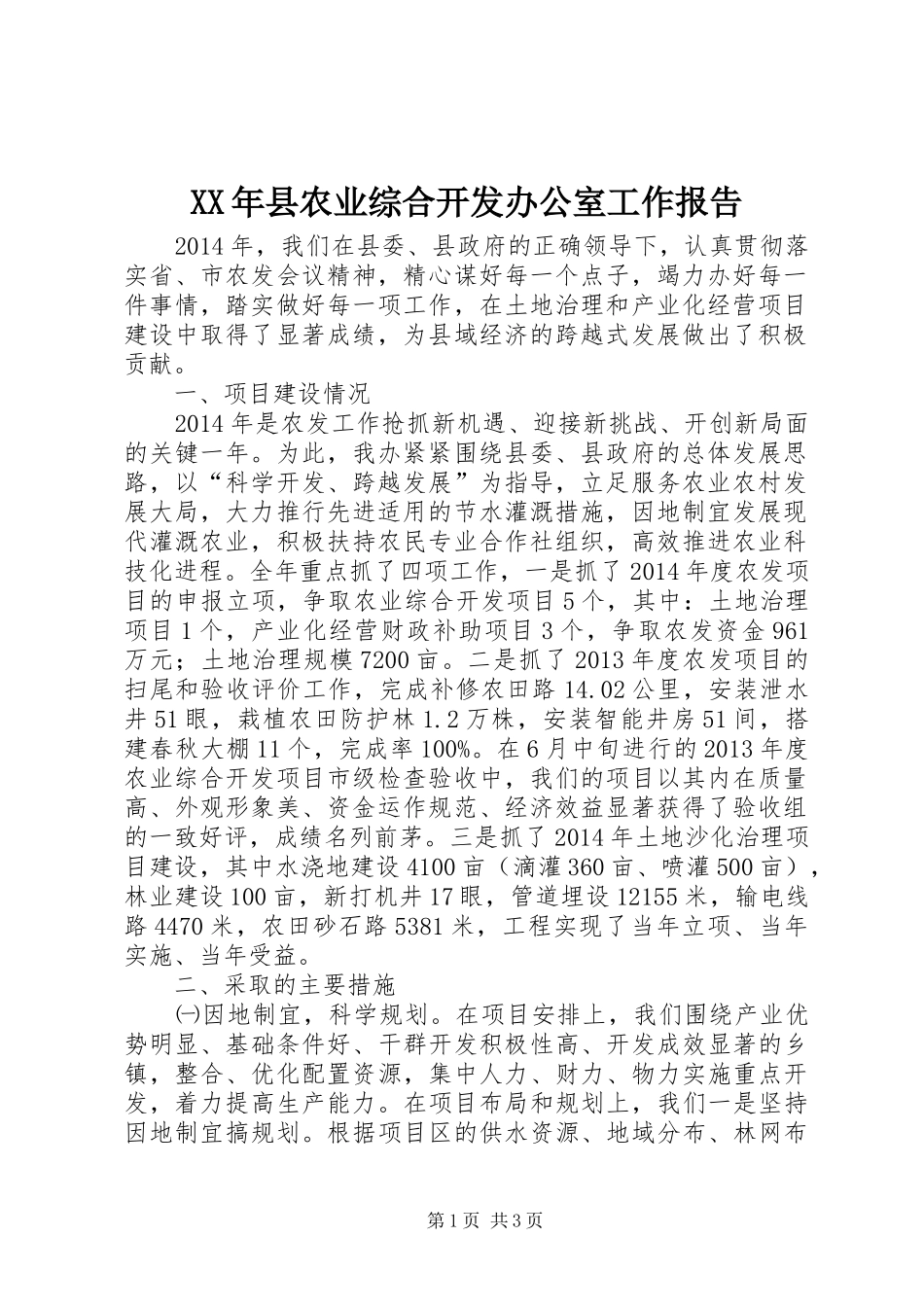 XX年县农业综合开发办公室工作报告_第1页