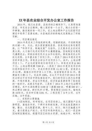 XX年县农业综合开发办公室工作报告