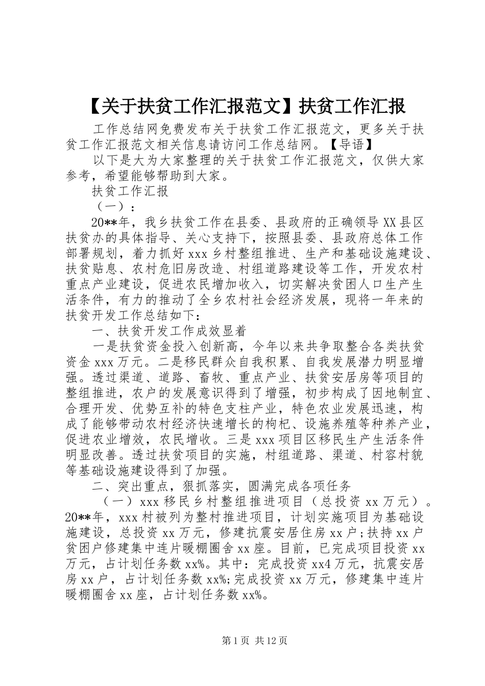 【关于扶贫工作汇报范文】扶贫工作汇报_第1页