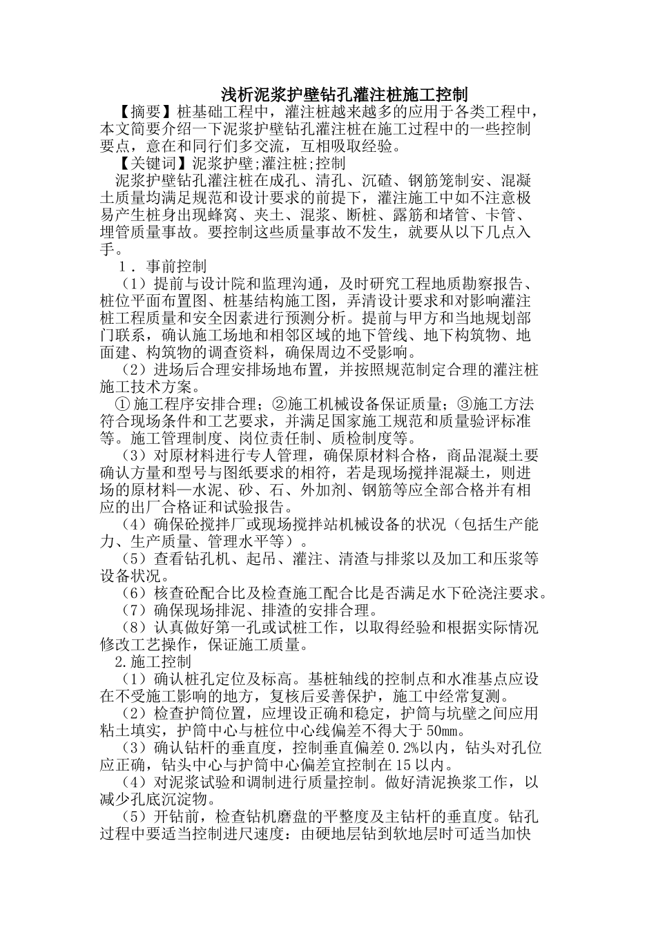 泥浆护壁钻孔灌注桩施工控制_第1页