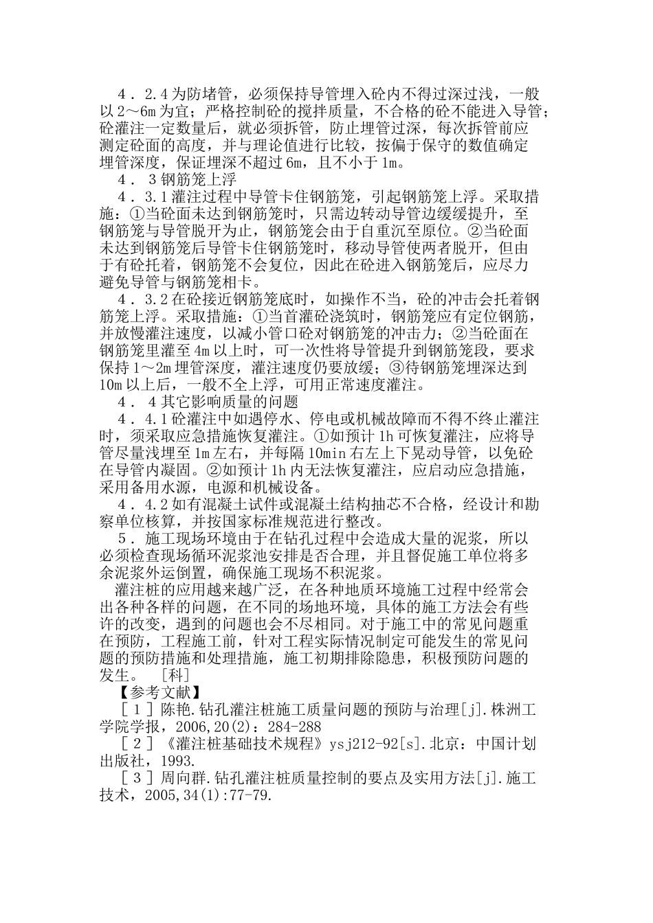 泥浆护壁钻孔灌注桩施工控制_第3页