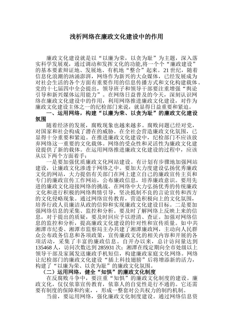 浅析网络在廉政文化建设中的作用_第1页
