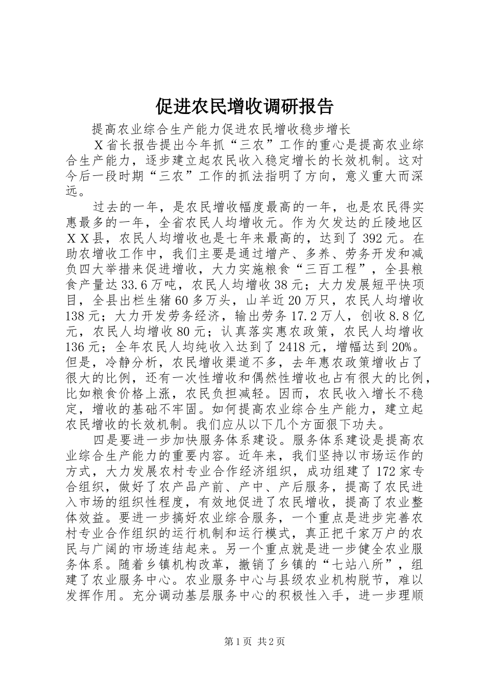 促进农民增收调研报告_第1页