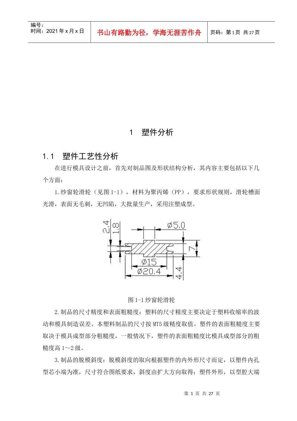 纱窗滑轮塑料模具设计要点_第1页