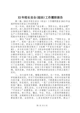 XX年校长安全(综治)工作履职报告