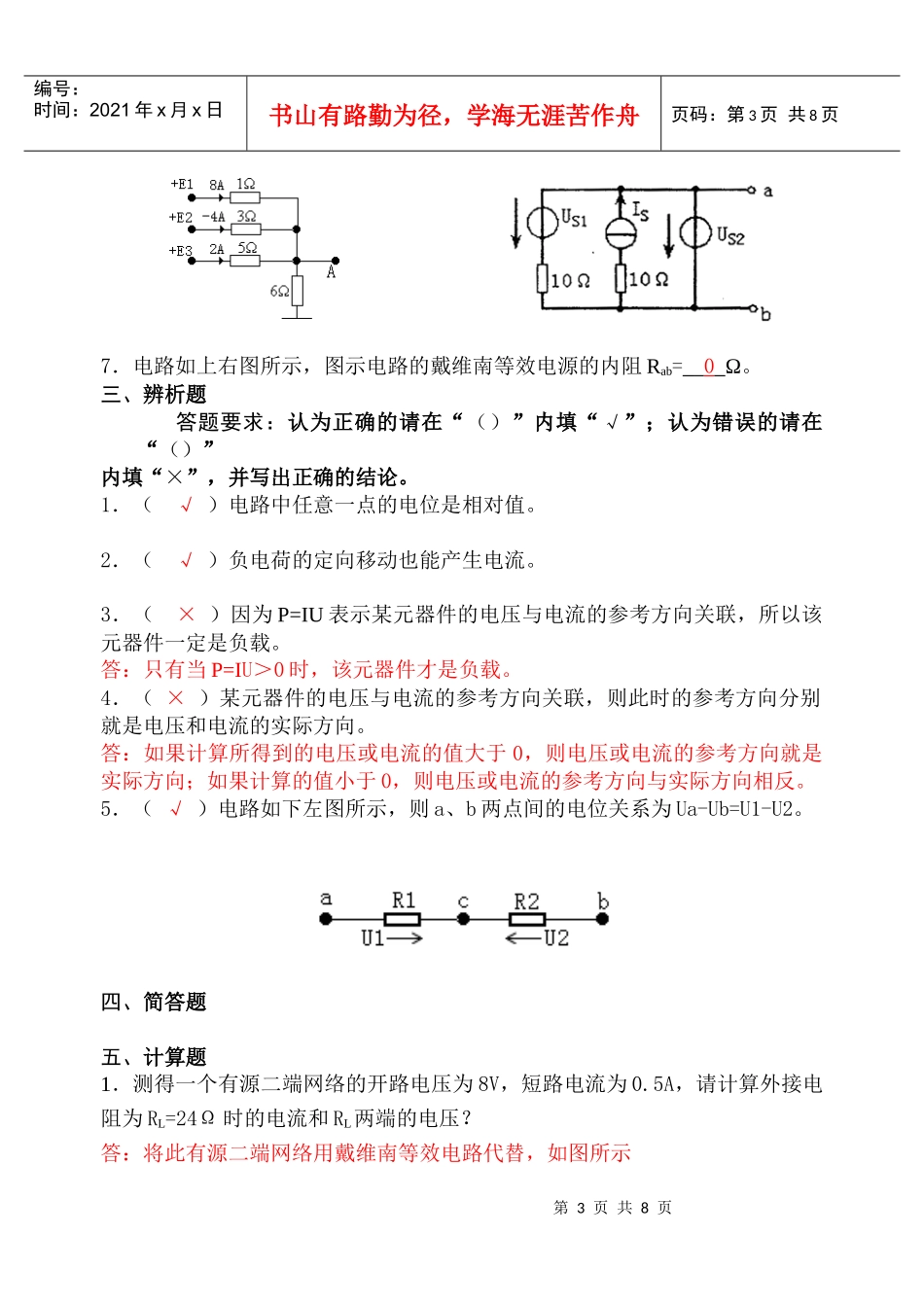 电路与模拟电子技术第1章练习题(附详细答案) (7)_第3页