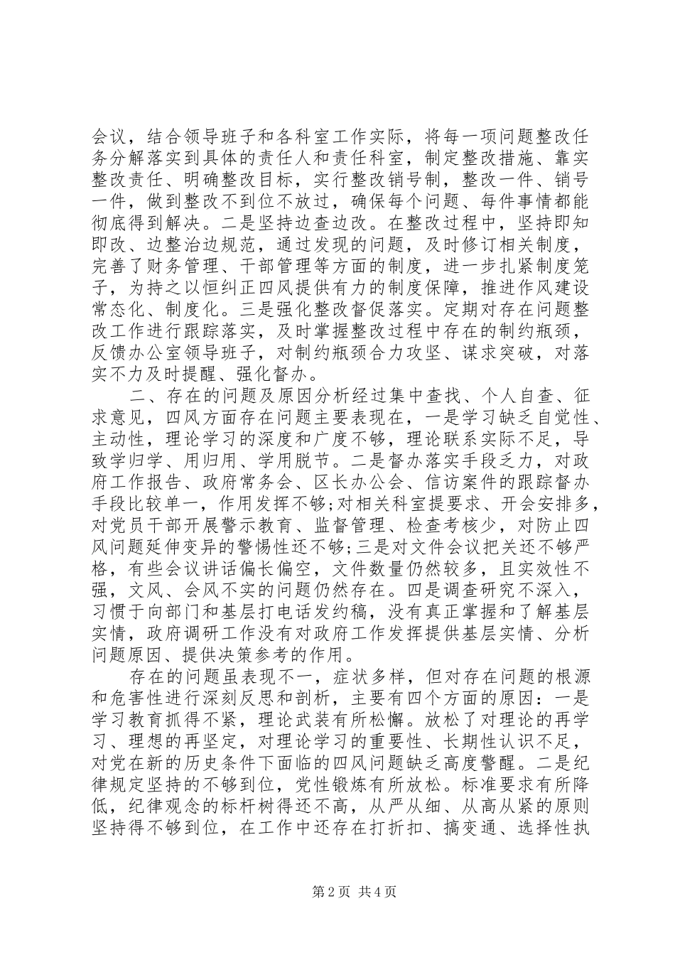 “四风”问题自查整改报告_第2页