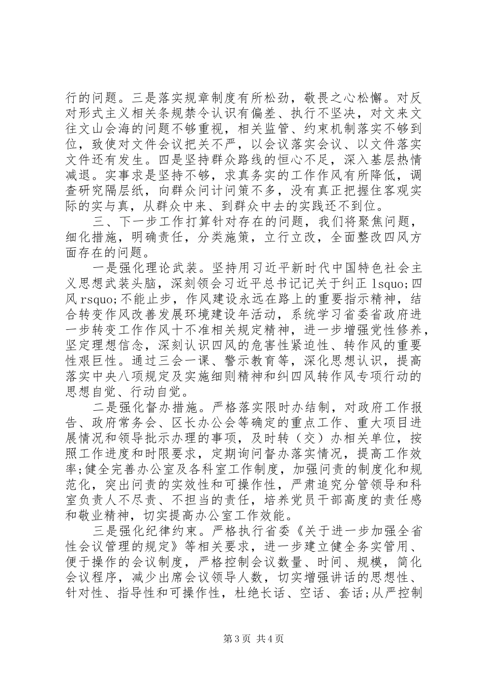“四风”问题自查整改报告_第3页