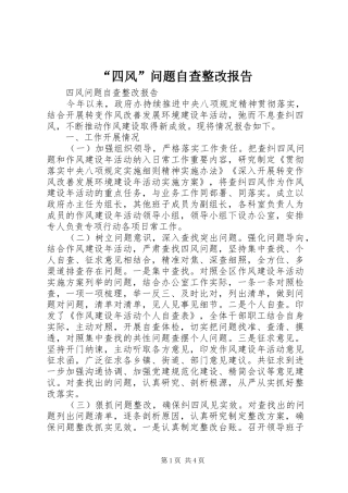 “四风”问题自查整改报告