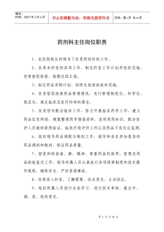 药剂科各岗位职责