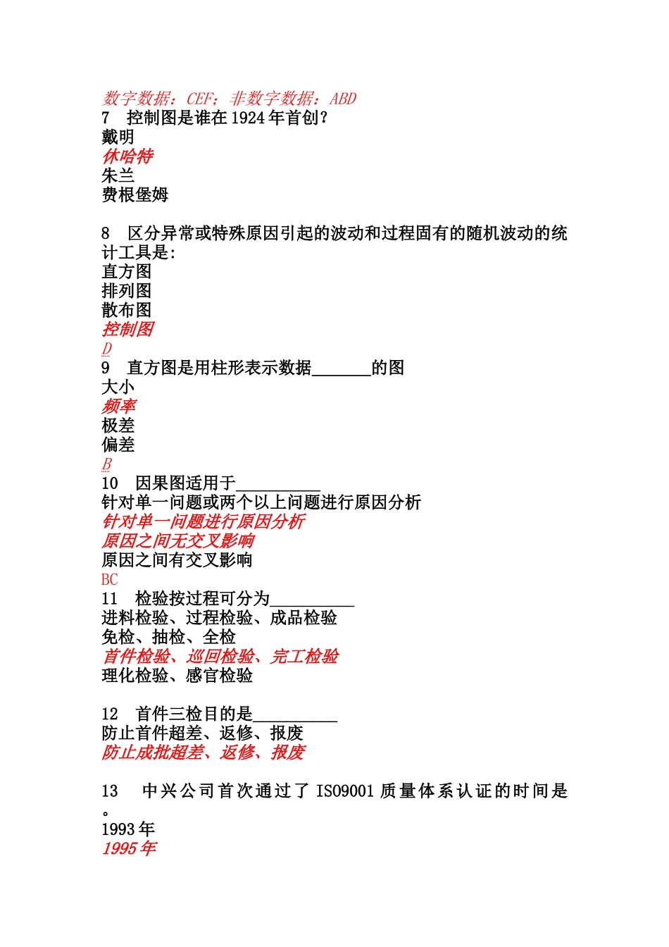 品质管理培训教材抢答题_第2页