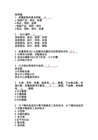 品质管理培训教材抢答题