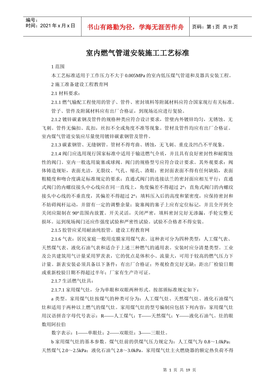 试谈室内燃气管道安装施工工艺标准_第1页