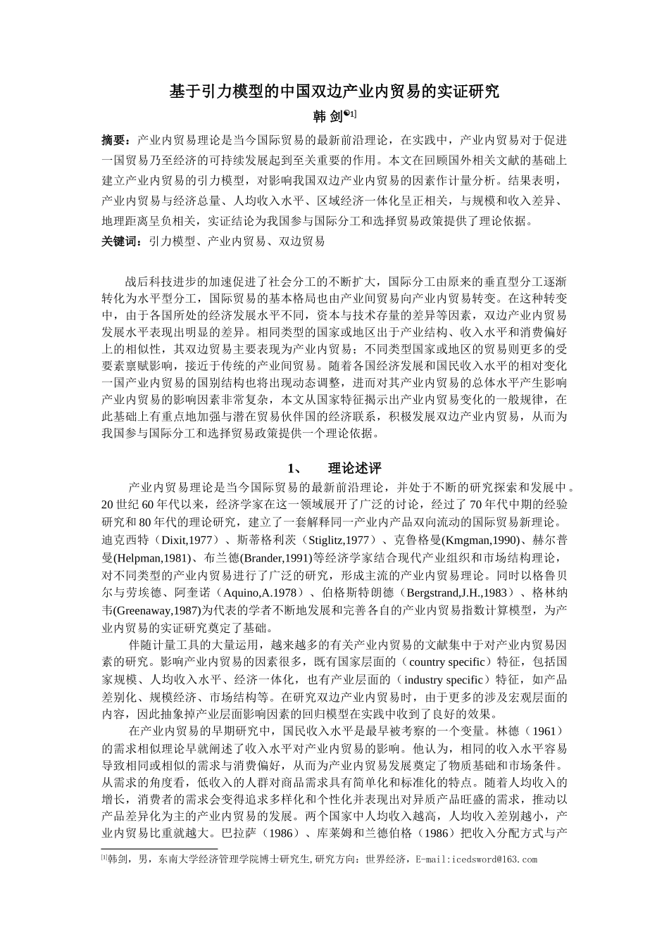 基于引力模型的产业内贸易与经济一体化研究_第2页