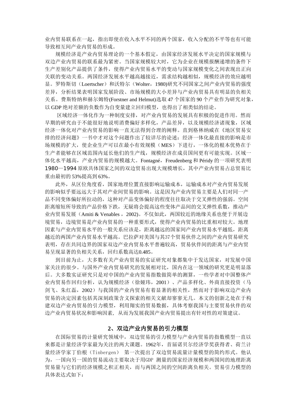 基于引力模型的产业内贸易与经济一体化研究_第3页