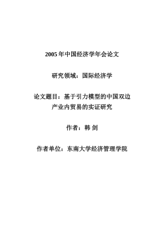 基于引力模型的产业内贸易与经济一体化研究