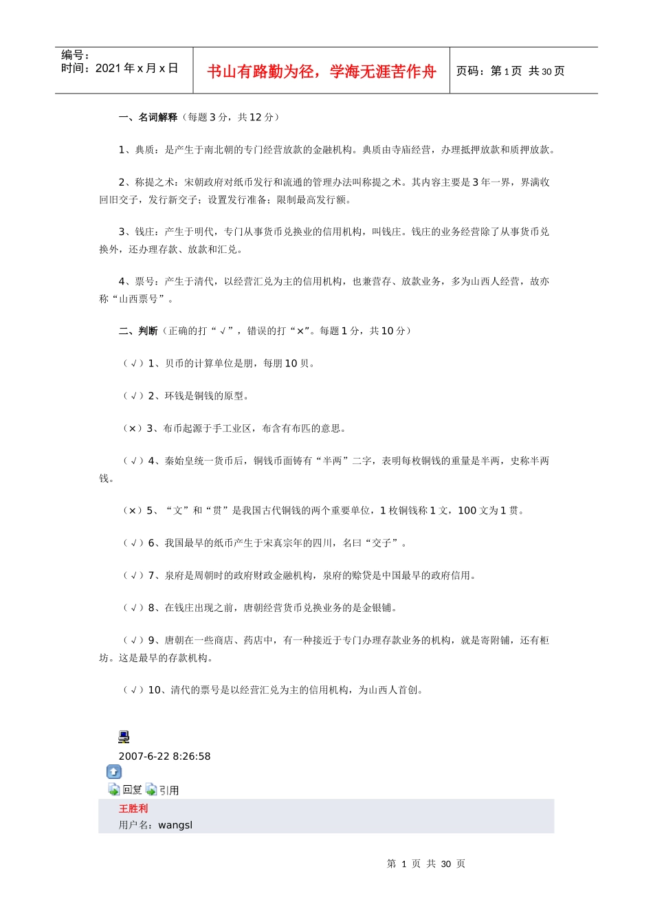 金融发展史考试试题_第1页