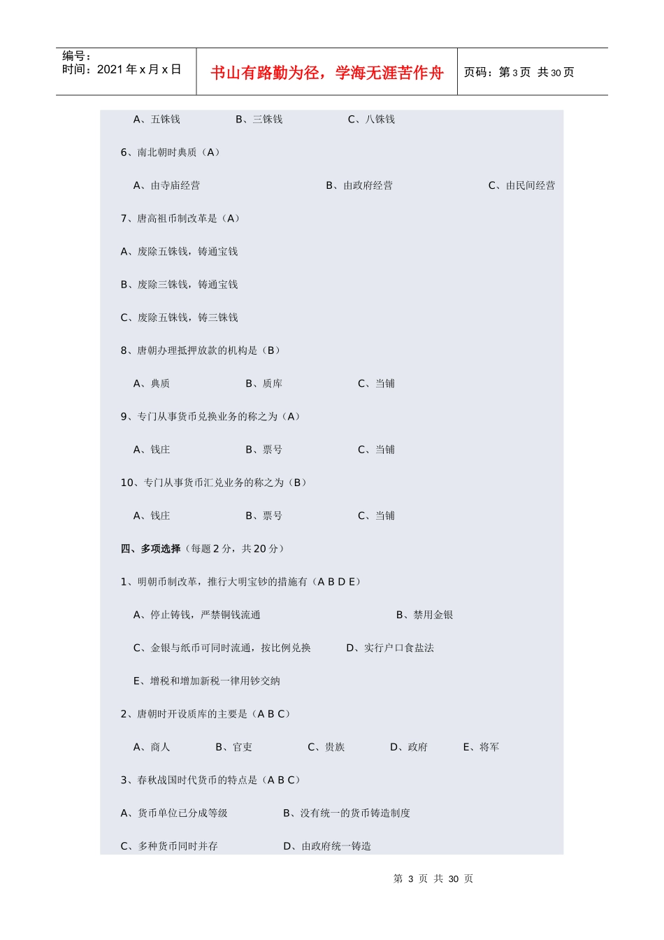 金融发展史考试试题_第3页
