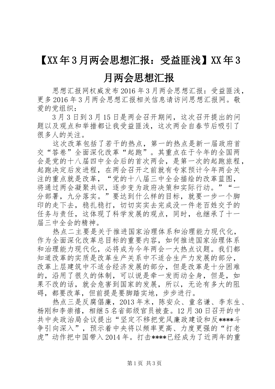 【XX年3月两会思想汇报：受益匪浅】XX年3月两会思想汇报_第1页