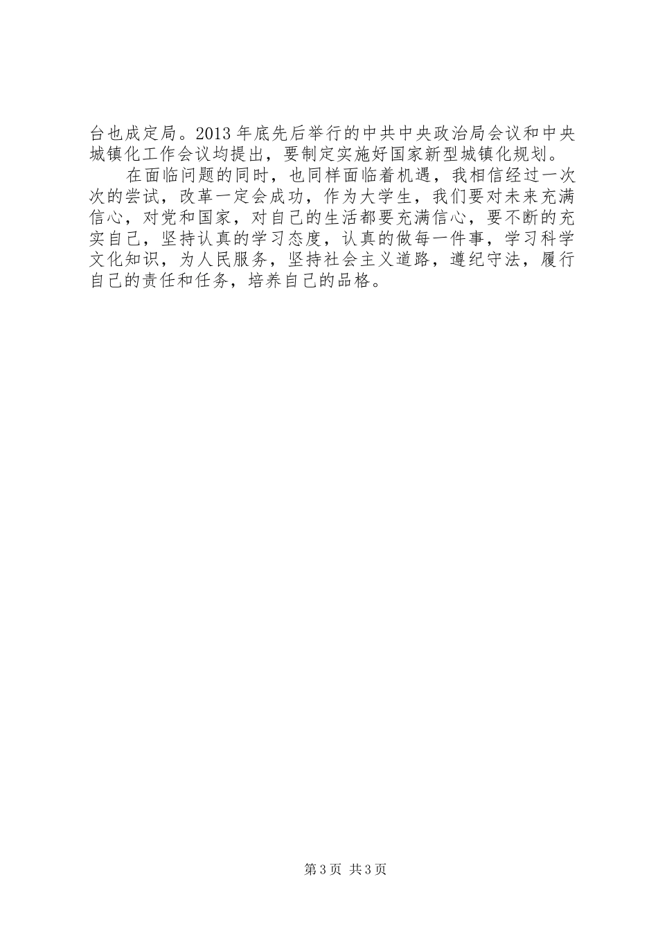 【XX年3月两会思想汇报：受益匪浅】XX年3月两会思想汇报_第3页