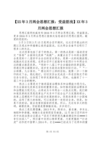 【XX年3月两会思想汇报：受益匪浅】XX年3月两会思想汇报