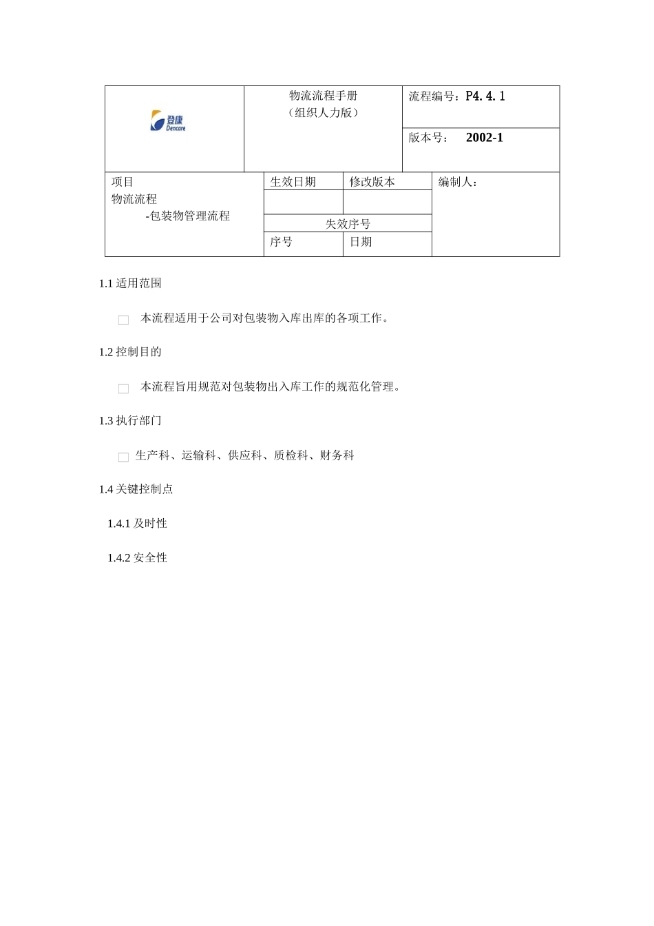 登康包装物流程_第1页