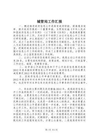 城管局工作汇报