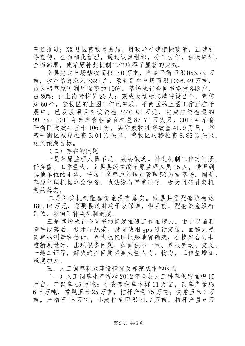 XX县区草原畜牧业调研报告_第2页