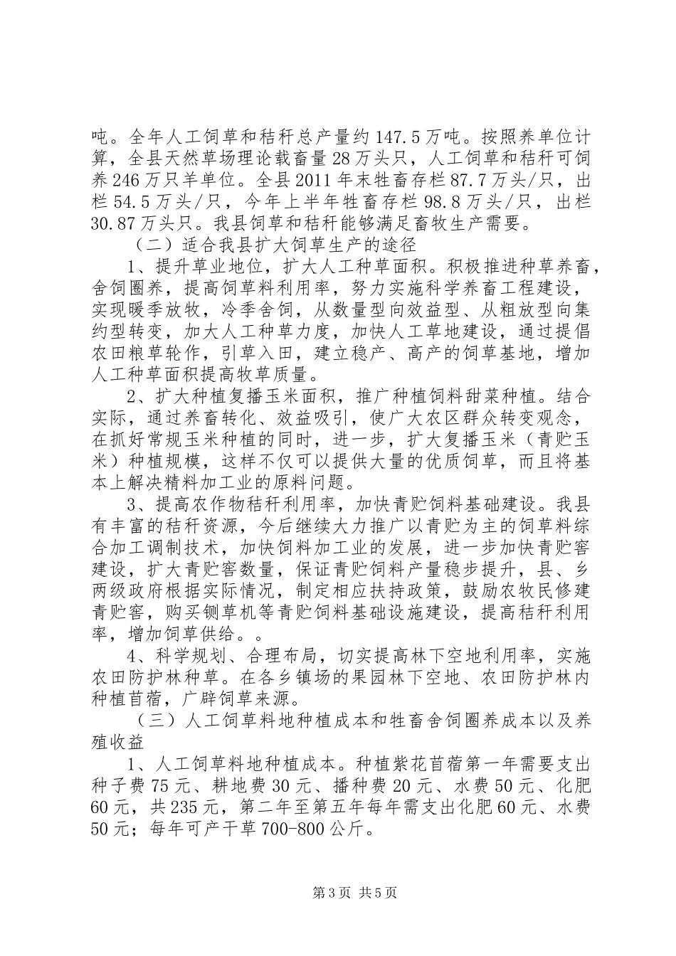 XX县区草原畜牧业调研报告_第3页