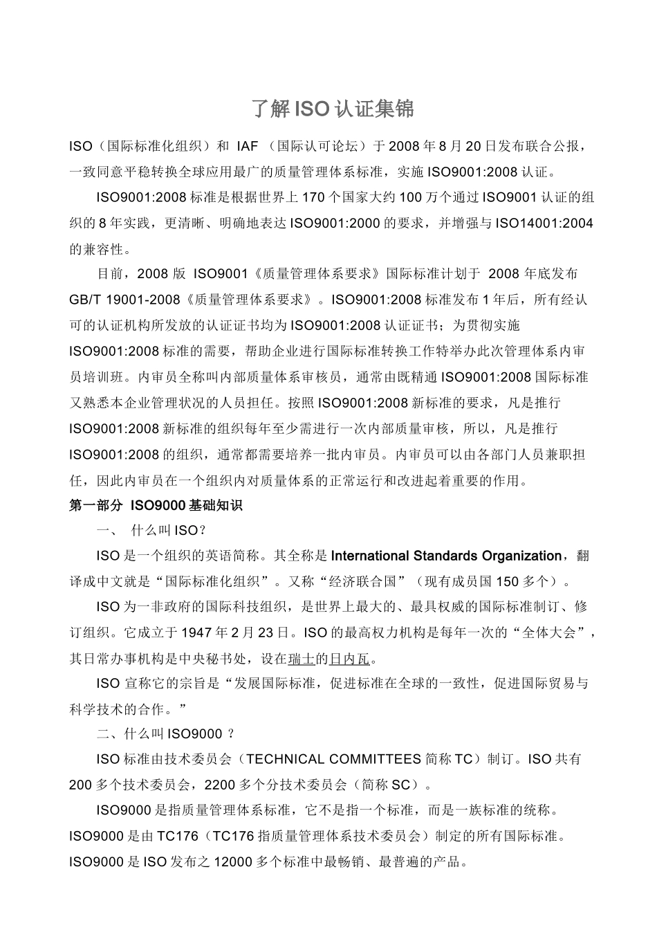 了解ISO认证集锦_第1页