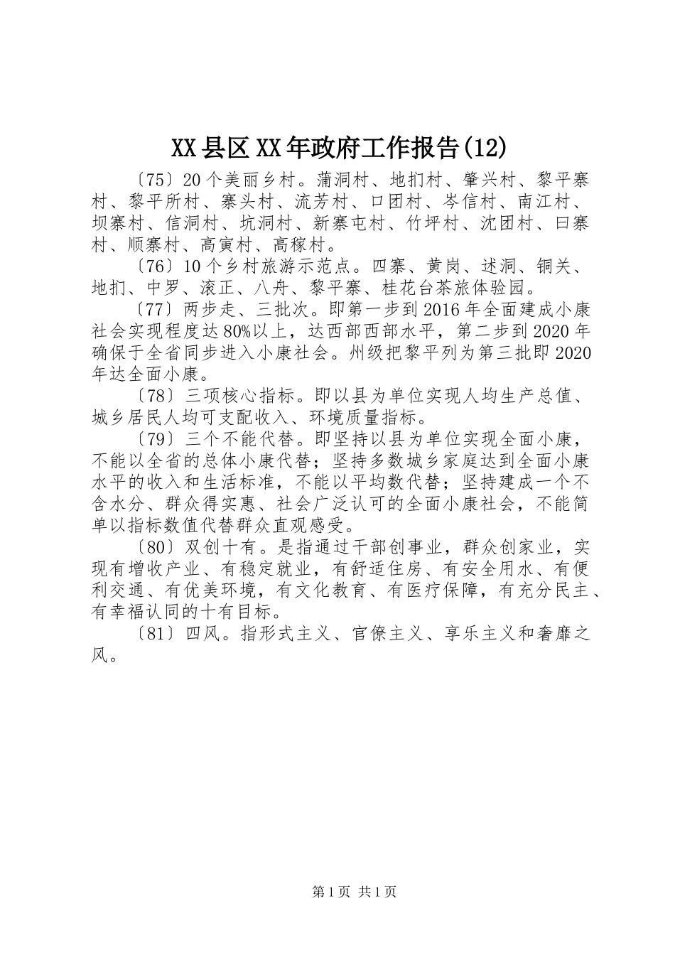 XX县区XX年政府工作报告(12)_第1页