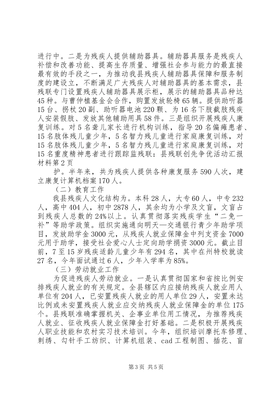 残联：县残联创先争优活动汇报材料_第3页