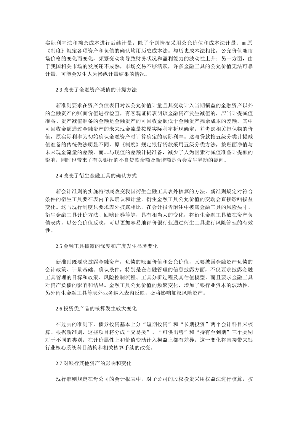 浅析新会计准则对银行业的影响及对策_第3页