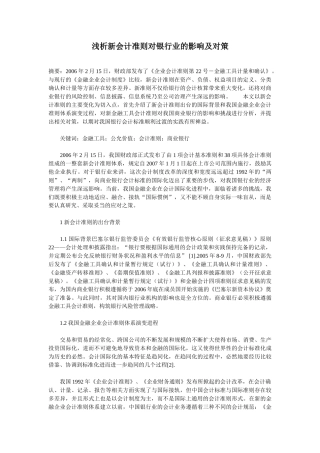 浅析新会计准则对银行业的影响及对策