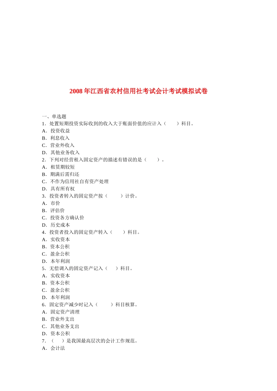 江西省年度农村信用社考试会计考试模拟试卷_第1页