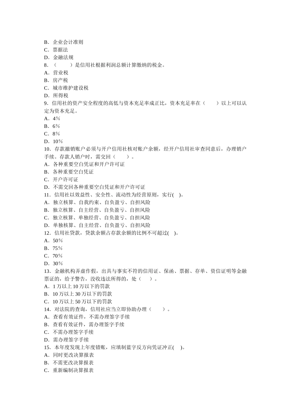 江西省年度农村信用社考试会计考试模拟试卷_第2页