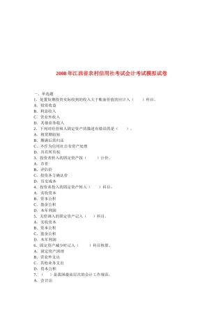 江西省年度农村信用社考试会计考试模拟试卷