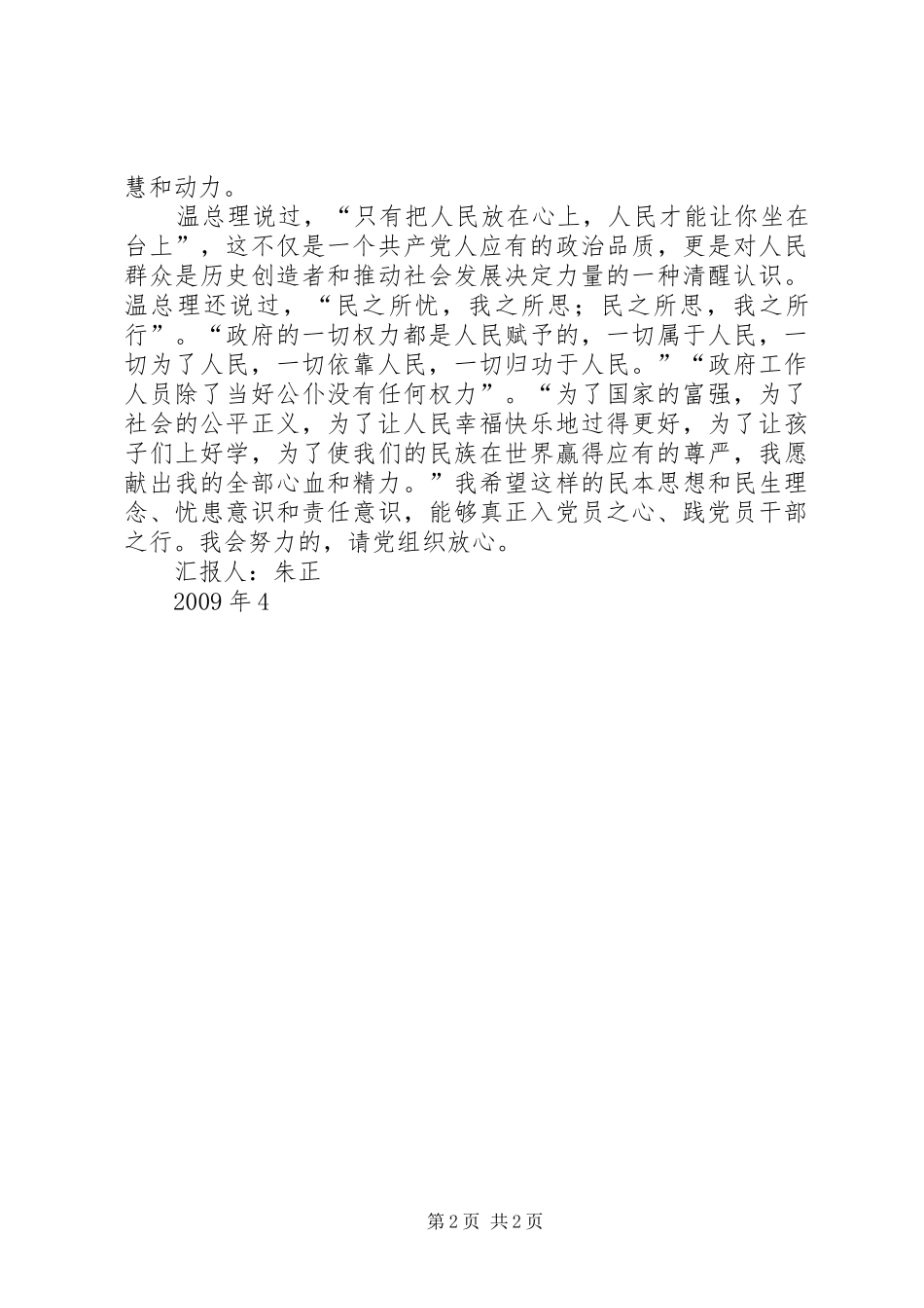 XX年4月思想汇报：发展就是让群众过好日子_第2页