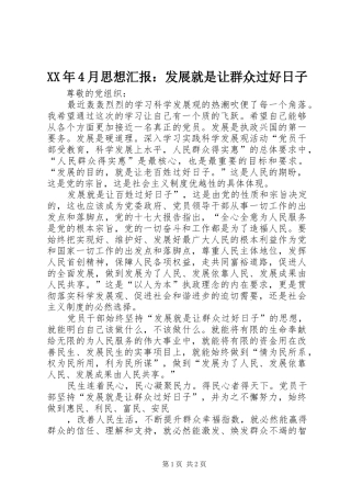 XX年4月思想汇报：发展就是让群众过好日子