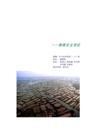 顺德农业现状调查
