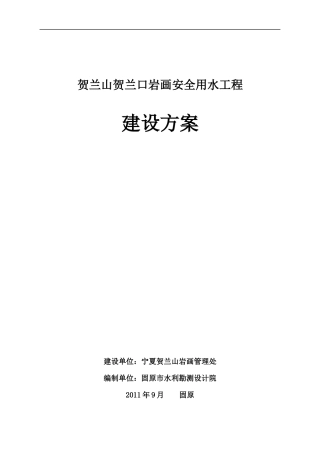 贺兰山贺兰口岩画管理区安全用水工程建设方案1