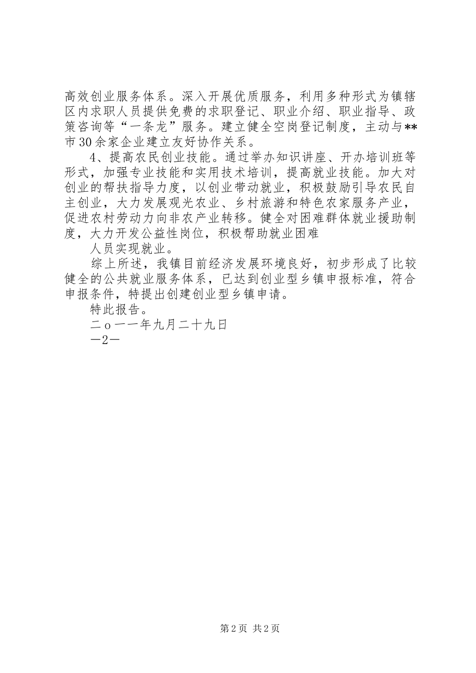 创建创业型乡镇申请报告_第2页