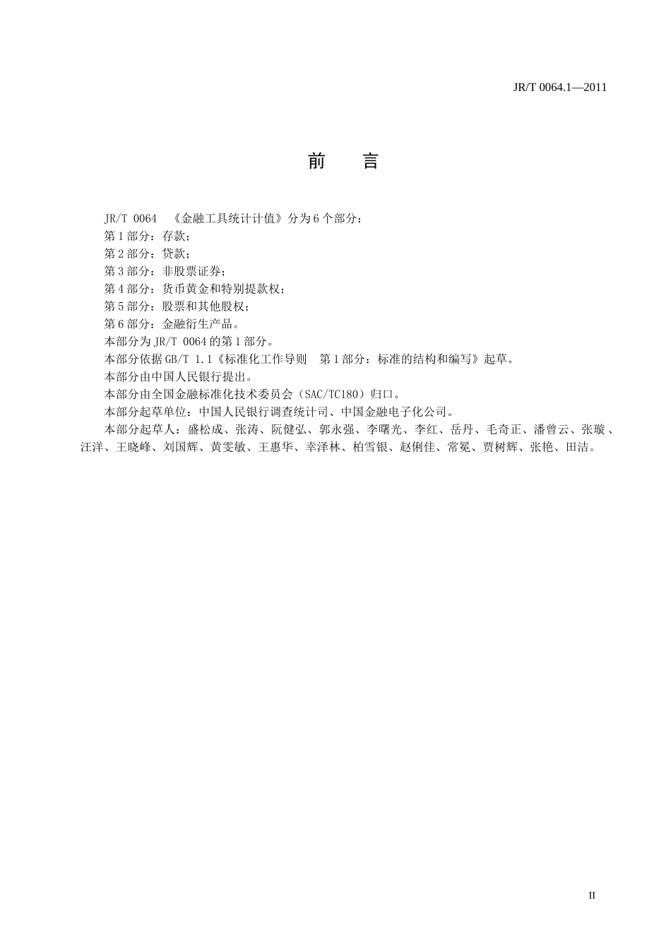金融工具统计计值-第1部分：存款_第3页