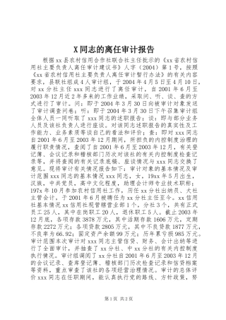 X同志的离任审计报告