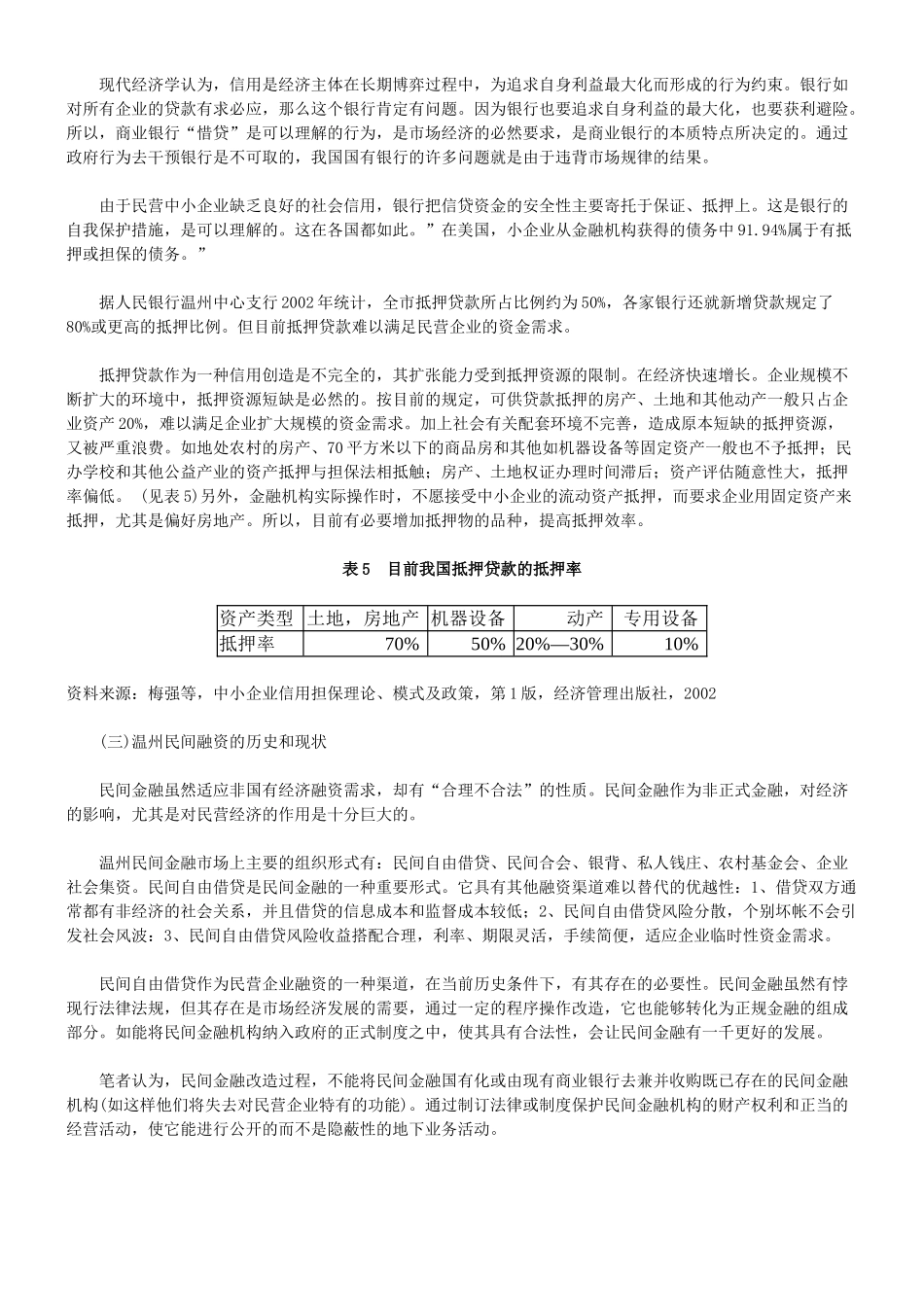 民营企业融资问题探讨——温州民营企业融资的实证分析_第3页